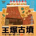 【桂川】10月19日（土）・20日（日）に、「王塚古墳 秋の特別公開」＆「王塚古墳まつり in 桂川2024」が開催されます！！