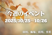 福岡・筑豊の週末イベント情報！地元の魅力を発信する地域のイベントが盛りだくさん♪