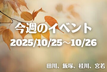福岡・筑豊の週末イベント情報！地元の魅力を発信する地域のイベントが盛りだくさん♪