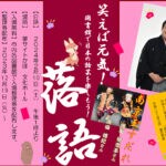 【嘉麻】2月10日（土）夢サイトかほで「笑えば元気！図書館で日本の話芸を楽しもう！」が開催されます！