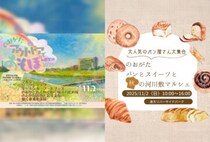 【直方】11月2日（日）、直方リバーサイドパークで「のおがたアウトドアであそぼ♪ in 遠賀川 ＆ のおがたパンとスイーツと秋の河川敷マルシェ」が開催されます！