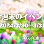 福岡・筑豊の週末イベント情報！チューリップフェアやマルシェなど春らしいイベントが盛りだくさん！