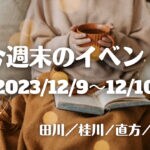 福岡・筑豊の週末イベント情報！今週は芸術の冬、クリスマスマーケットも♪