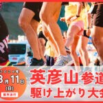 【添田】8月11日（日）「第6回 英彦山参道駆け上がり大会」開催につき参加者大募集中！！