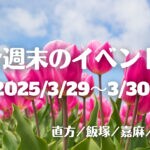福岡・筑豊の週末イベント情報！綺麗なお花が咲き誇る季節！週末はお花を見て心も身体もリフレッシュ♪
