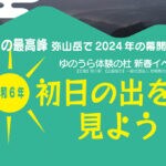 【桂川】桂川の最高峰「弥山岳」で2024年の幕開けを！ゆのうら体験の杜新春イベント「令和6年初日の出を見よう！」