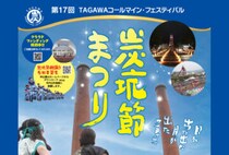【田川】11月1日（土）・2日（日）、田川市石炭記念公園で「第17回 TAGAWAコールマイン・フェスティバル ～炭坑節まつり～」が開催されます！