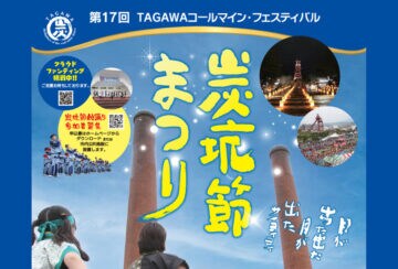 【田川】11月1日(土)・2日(日)、田川市石炭記念公園で「第17回 TAGAWAコールマイン・フェスティバル ~炭坑節まつり~」が開催されます!