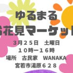 【宮若】3月25日、ゆるまるお花見マーケット開催！みんなでゆるゆる楽しもう♪