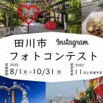 【田川】田川市でInstagramのフォトコンテストが開催されます！