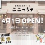 【直方】多世代交流スペースここっちゃ（4/1オープン）の内覧会が3月21日（火・祝）に開催されます！！