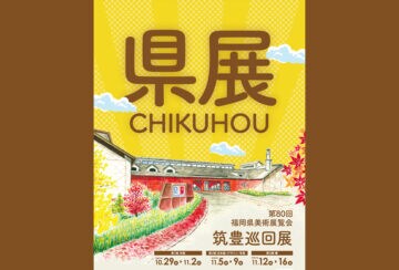 【嘉麻】10月29日(水)より、織田廣喜美術館で「第80回 福岡県美術展覧会 筑豊巡回展」が開催されます!
