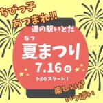 【糸田】7月16日に道の駅いとだで「夏まつり」開催！！スイカ割り大会などお楽しみ満載！