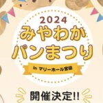【宮若】12月1日（日）で「みやわかパンまつり」が開催されます！