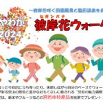 【宮若】9月22日（日）ウォーキングイベント「みやわか彼岸花ウォーク2024」が開催されます！！