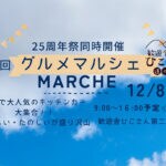 【添田】12月8日（日）道の駅歓遊舎ひこさんで「第1回 グルメマルシェ」が開催されます！