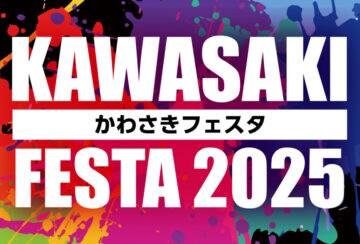 【川崎】10月26日（日）、川崎町民運動公園で「かわさきフェスタ2025」開催！豪華アーティストが続々登場