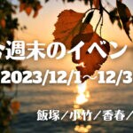 福岡・筑豊の週末イベント情報！マルシェや小竹恵比寿座、永昌会など年の瀬を感じるイベントがたくさん！