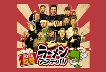 【飯塚】11月2日（日）、ゆめタウン飯塚で「筑豊ラーメンフェスティバル2025」が開催されます！