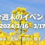 福岡・筑豊の週末イベント情報！あちこちでいろんなマルシェやサイクリングイベントなど春を満喫できるイベントが盛りだくさん！