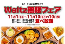【飯塚】ステーキビストロWaltzで食べ放題が開催！期間は11月1日（土）～11月10日（月）の10日間
