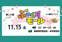 【飯塚】11月15日（土）、飯塚東町商店街・本町商店街で「第10回 ぶっくりモール in 飯塚2025」開催！