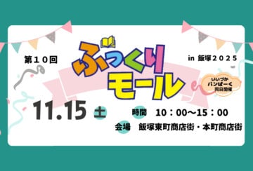 【飯塚】11月15日（土）、飯塚東町商店街・本町商店街で「第10回 ぶっくりモール in 飯塚2025」開催！
