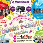 【宮若】4月14日（日）トヨタ自動車九州 宮田工場にて「サンクスフェスタ2024」が開催されます！