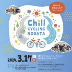 【直方】3月17日（日）直方市役所前河川敷で「Chill CYCLING NOGATA」が開催されます！参加者募集中！