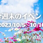 福岡・筑豊の週末イベント情報！今回は学園祭や、企画展など芸術の秋を楽しめるイベントがたくさん！
