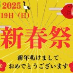 【糸田】1月19日（日）道の駅いとだで「新春祭」が開催されます！