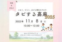 【嘉麻】11月8日（土）、織田廣喜美術館で「タビする嘉麻2025」が開催されます！