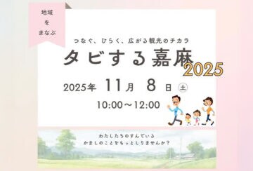 【嘉麻】11月8日（土）、織田廣喜美術館で「タビする嘉麻2025」が開催されます！