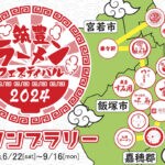 【飯塚】6月22日（土）から「筑豊ラーメンフェスティバル スタンプラリー」が行われます！