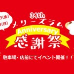 【飯塚】10月27日（金）～29日（日）まで「34th MARY’S LAMB 感謝祭」が開催されます！！