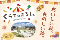 【鞍手】11月9日（日）、鞍手町役場で「くらてのまるしぇ」が開催されます！