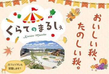 【鞍手】11月9日（日）、鞍手町役場で「くらてのまるしぇ」が開催されます！