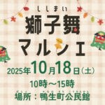 【嘉麻】10月18日（土）、鴨生町公民館にて「獅子舞マルシェ」が開催されます！