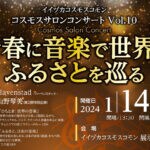 【飯塚】2024年1月14日（日）に「コスモスサロンコンサート Vol.10」が開催されます！！