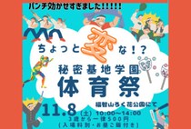 【直方】11月8日（土）、福智山ろく花公園で「秘密基地学園体育祭」が開催されます！
