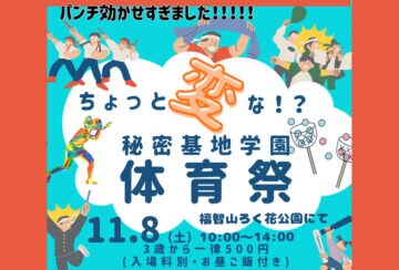 【直方】11月8日（土）、福智山ろく花公園で「秘密基地学園体育祭」が開催されます！