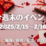 福岡・筑豊の週末イベント情報！ハッピーバレンタイン♪ 音楽やマルシェなどイベント盛りたくさん！