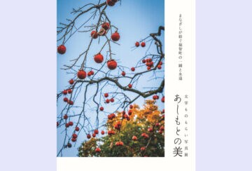 【福智】11月19日（水）～23日（日）、ふくちのやどかふぇヨリトコで「太宰ものもらい写真展［あしもとの美］」が開催されます。
