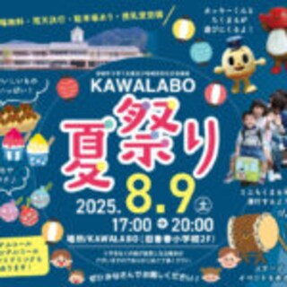 【香春】8月9日（土）、KAWALABOにて初の「夏祭り」が開催されます！