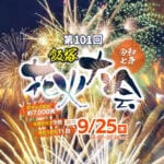 【飯塚】今年は9月に開催！「第101回飯塚花火大会」