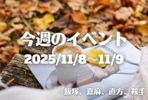福岡・筑豊の週末イベント情報！歴史あるイベントやマルシェなど楽しいが、盛りだくさん♪