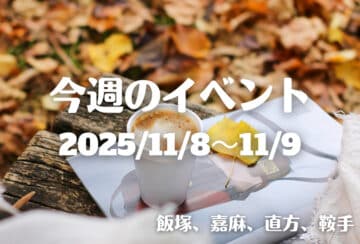 福岡・筑豊の週末イベント情報！歴史あるイベントやマルシェなど楽しいが、盛りだくさん♪