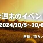 福岡・筑豊の週末イベント情報！食欲の秋！飯－1グランプリやパン博など 今年の飯塚No.1のどんぶりに輝くは…