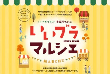 【飯塚】11月12日（水）、“いいづかブランド”が大集合！飯塚市役所で「いいブラマルシェ」が開催されます。