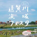 【直方】10月29日（日）直方リバーサイドパークで「第4回 遠賀川流域フェスタ in のおがた」が開催されます！